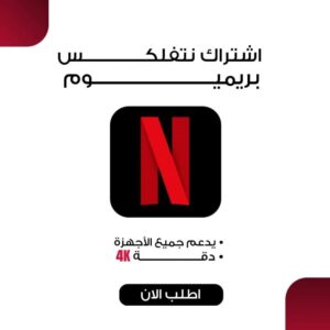 اشتراك نتفلكس 4k ثلاث شهور رسمي مضمون